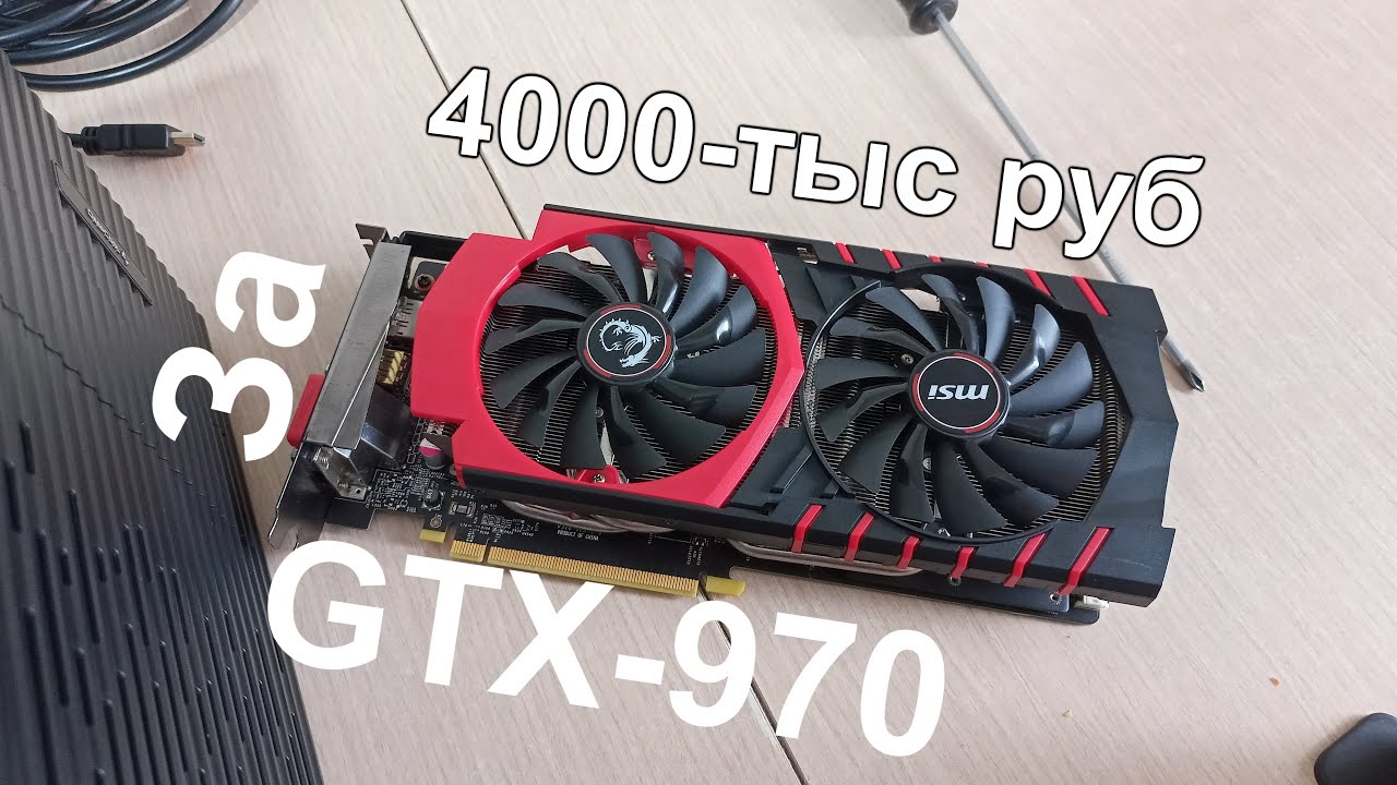 GTX-970 В 2023г