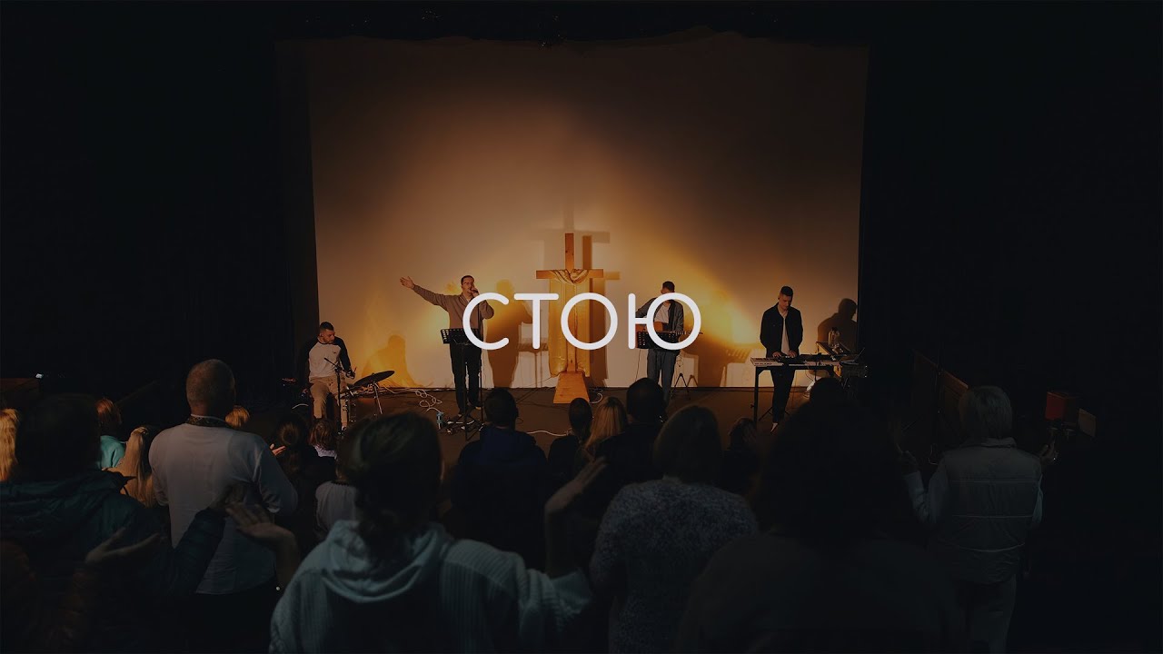Стою | Вікенд Св. Духа 06-08.10.2023