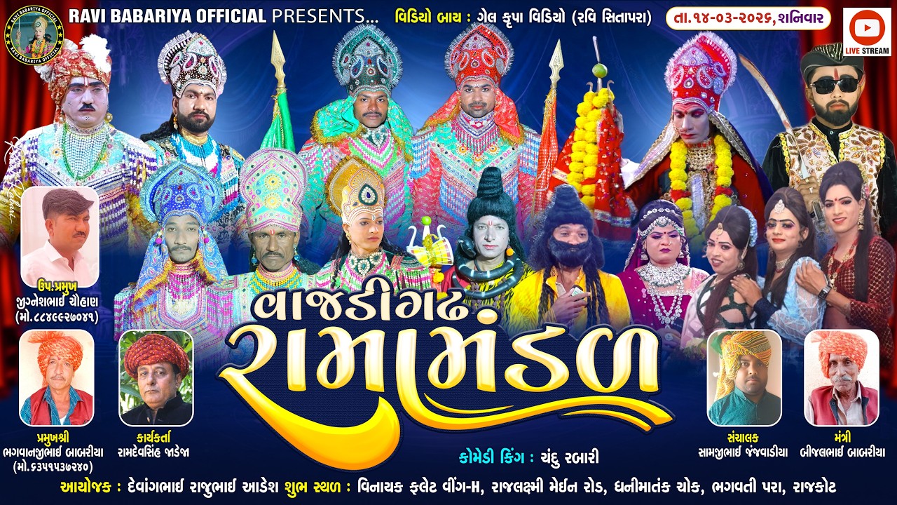 વાજડી ગઢ રામામંડળ || આડેસરા    પરિવાર ના આંગણે  || 14-03-2026 ||  Ravi Babariya official Live