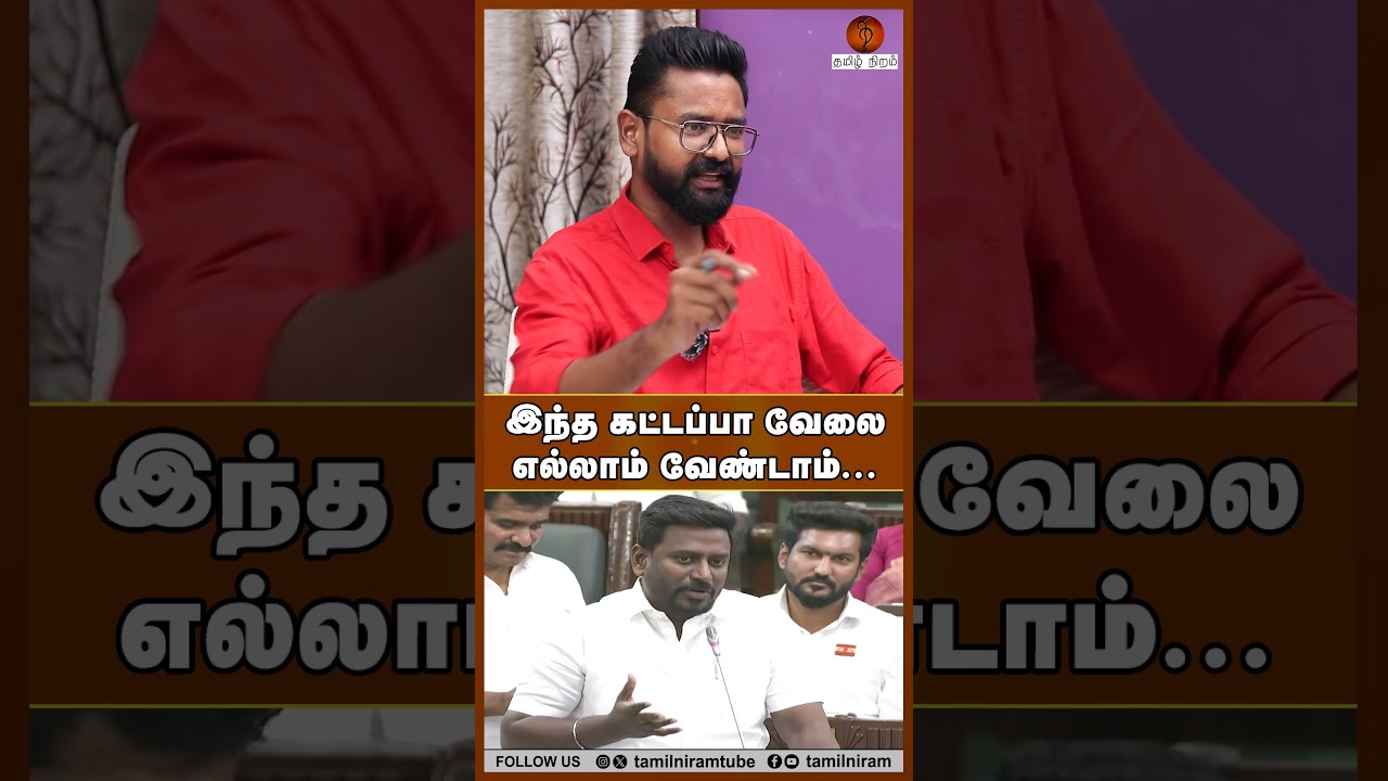 இந்த கட்டப்பா வேலை எல்லாம் வேண்டாம்... #tnassembly2026 #cmjosephvijay #tvk