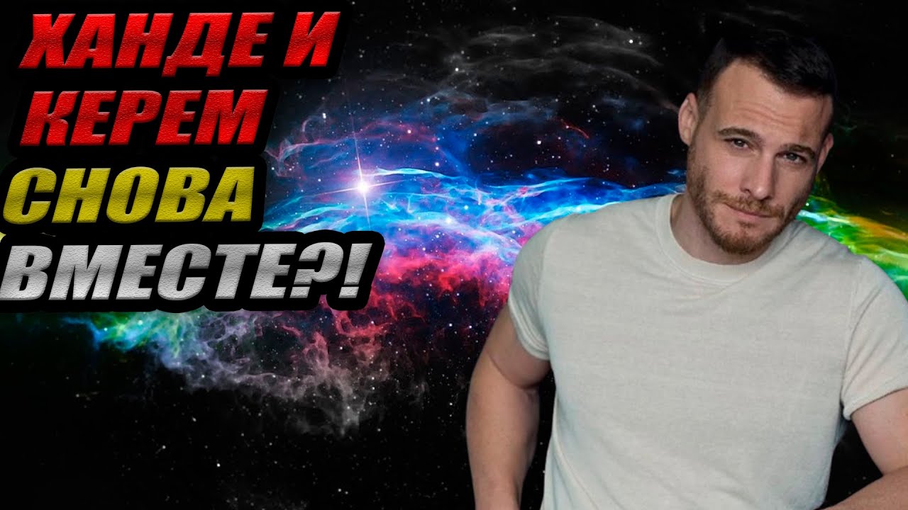 ХАНДЕ И КЕРЕМ СНОВА ВМЕСТЕ?! 🤯 Новый роман Бюрсина и гонорар Кенана!