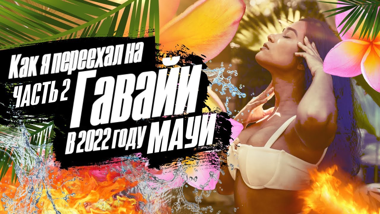 Бомжую на Гавайях | Остров Мауи | 2 день | 2022