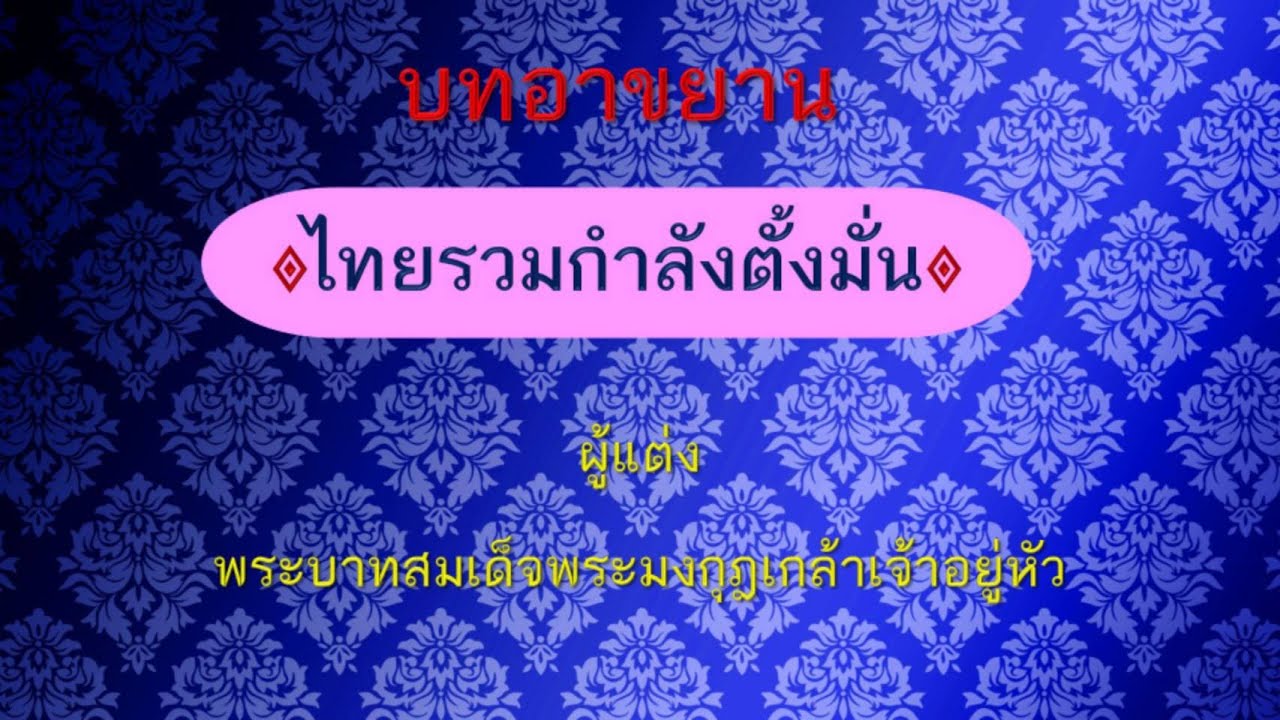 บทอาขยาน ไทยรวมกำลังตั้งมั่น : ครูไทยไอที