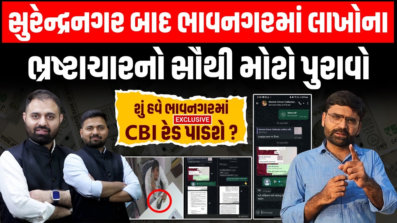 Bhavnagar માં સરકારી કચેરીઓના વહીવટમાં IAS અધિકારીના વચેટીયાઓના કૌભાંડનો સૌથી મોટો પુરાવો