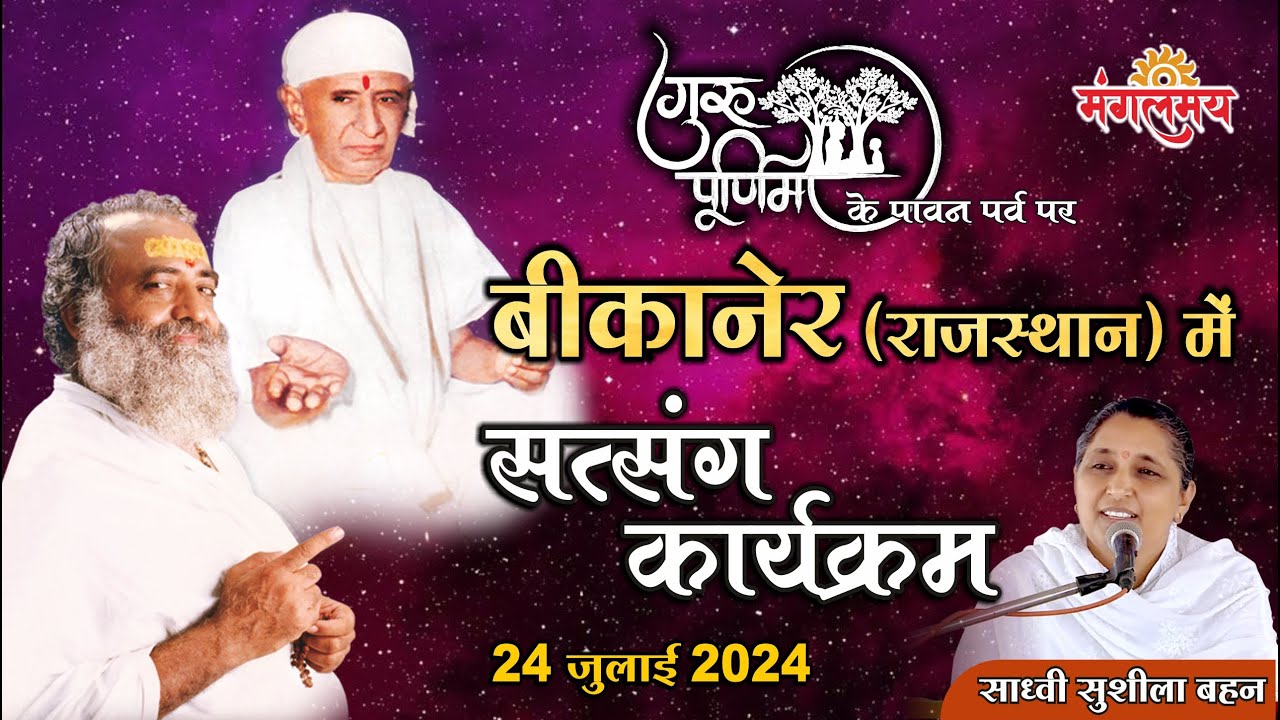 MangalmayLive  गुरुपूर्णिमा विशेष सत्संग || बीकानेर  (राज.) || साध्वी सुशीला बहन || 24-07-24