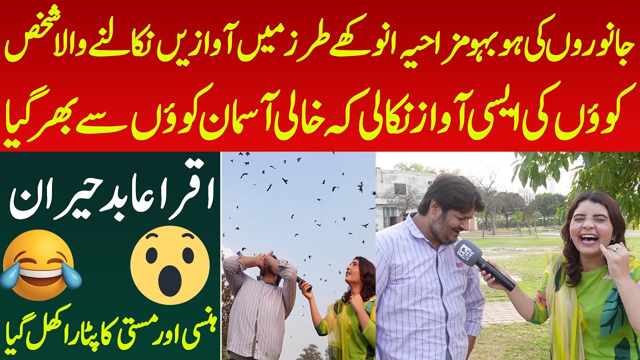 Janwaro Ki Awaze Nikalne Wala Kawo Ki Awaz Nikal Kar Jhund Bula Liya Iqra Abid Ka Anokha Interview