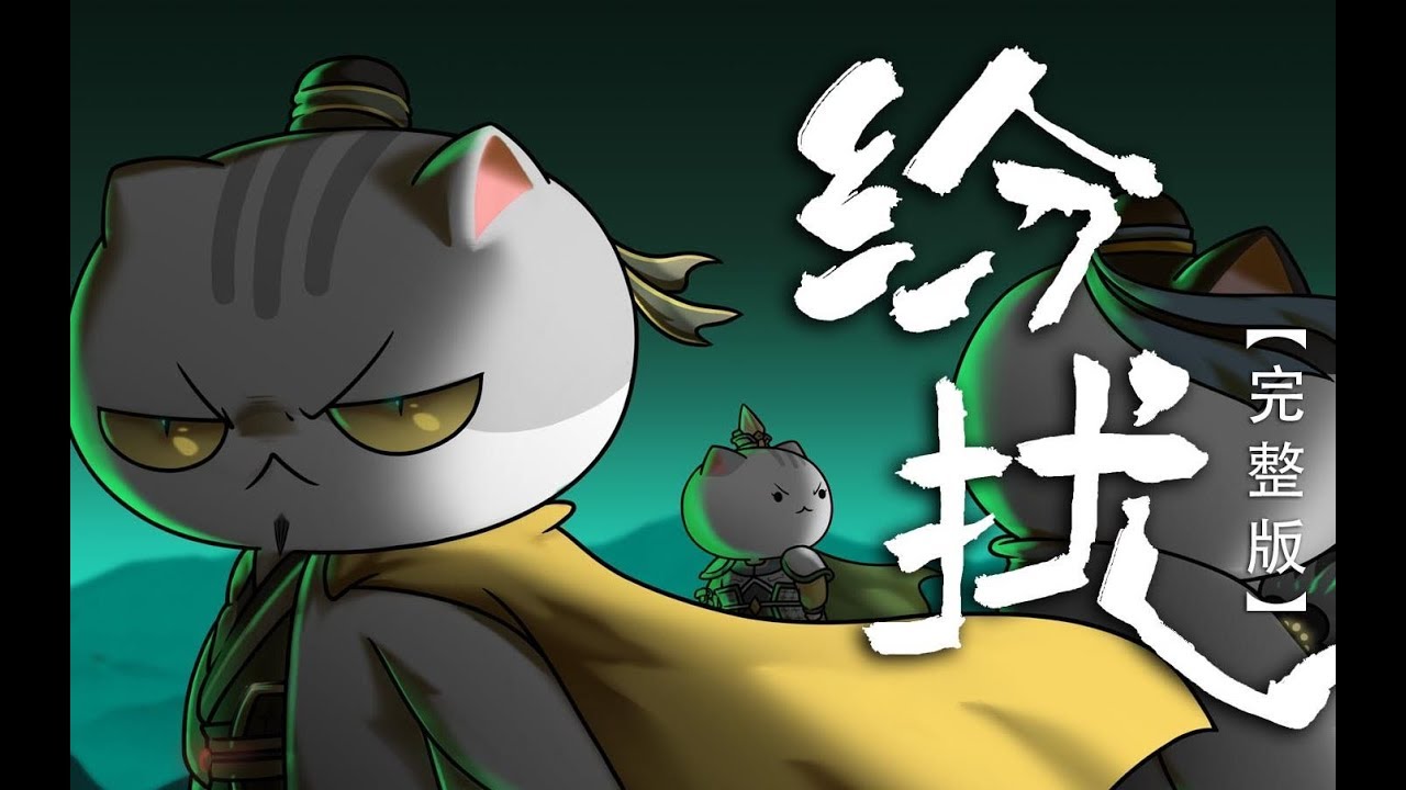 《如果历史是一群喵》OP单曲完整版《纷扰》