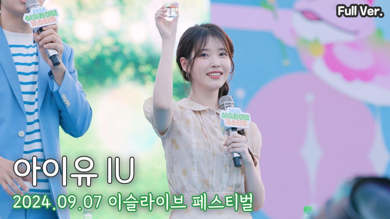 [8K FULL] 아이유 IU 이슬라이브 페스티벌 직캠 | 240907 (토크이벤트, 무반주앵콜)