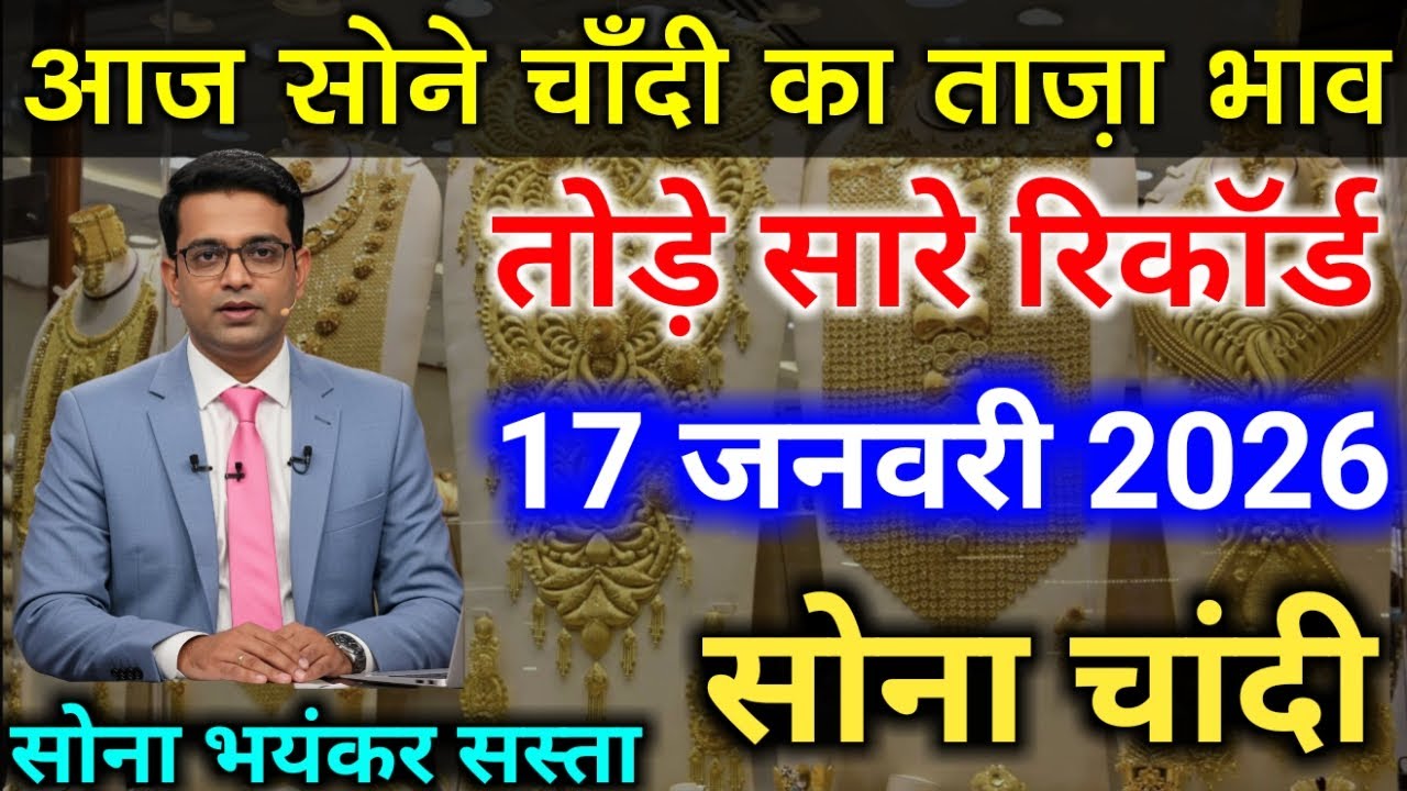 Gold Rate Today, 17 जनवरी 2026 Aaj Ka Sone Ka Bhav | Sone Ka Bhav | Today Gold Rate #goldsilverprice