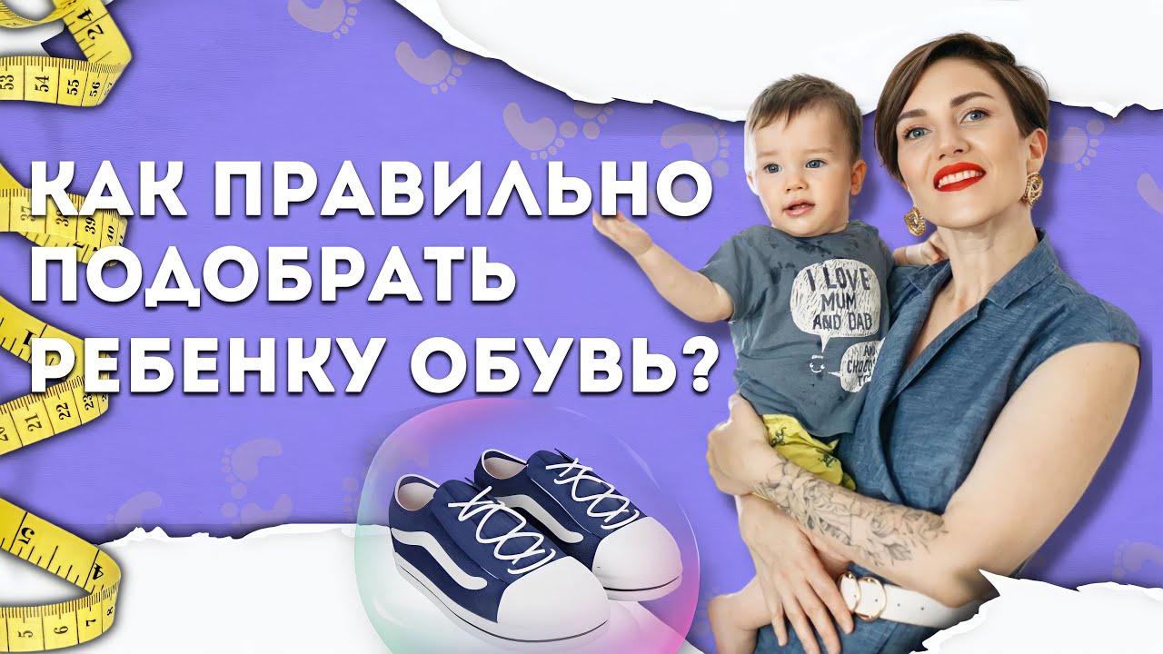 Как правильно подобрать обувь ребенку