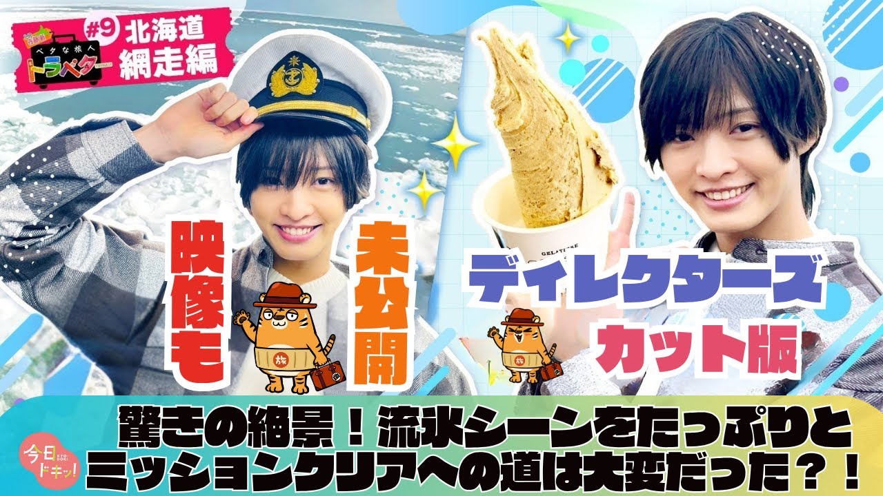 未公開シーン…絶景の流氷シーンをたっぷりと！ミッションクリアへの道はけっこう大変だった？！「ベタな旅人トラベター網走前編」～ディレクターズカット版～