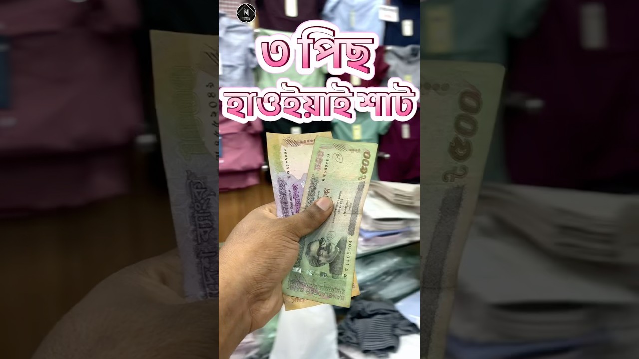 ৩ পিছ হাওয়াই শাট কোম্ব অফার 👕 
