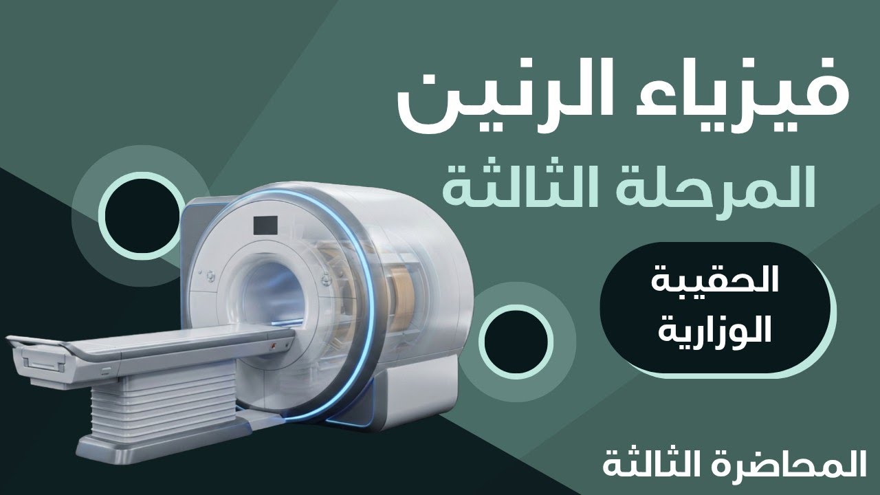 فيزياء الرنين | المرحلة الثالثة | قسم تقنيات الاشعة | المحاضرة الثالثة | الحقيبة الوزارية. 