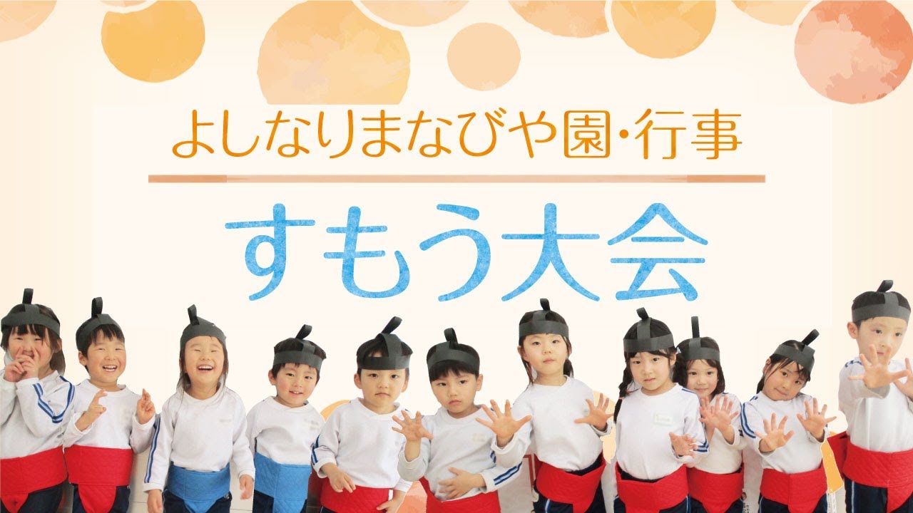よしなりまなびや園-行事【すもう大会】