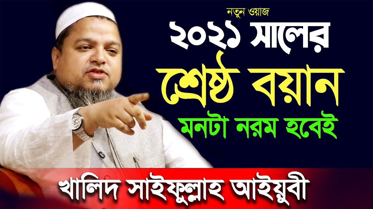 khaled saifullah ayubi || খালেদ সাইফুল্লাহ আইয়ুবী ll আইয়ুবী নতুন ওয়াজ ২০২১ ll new waz 2021