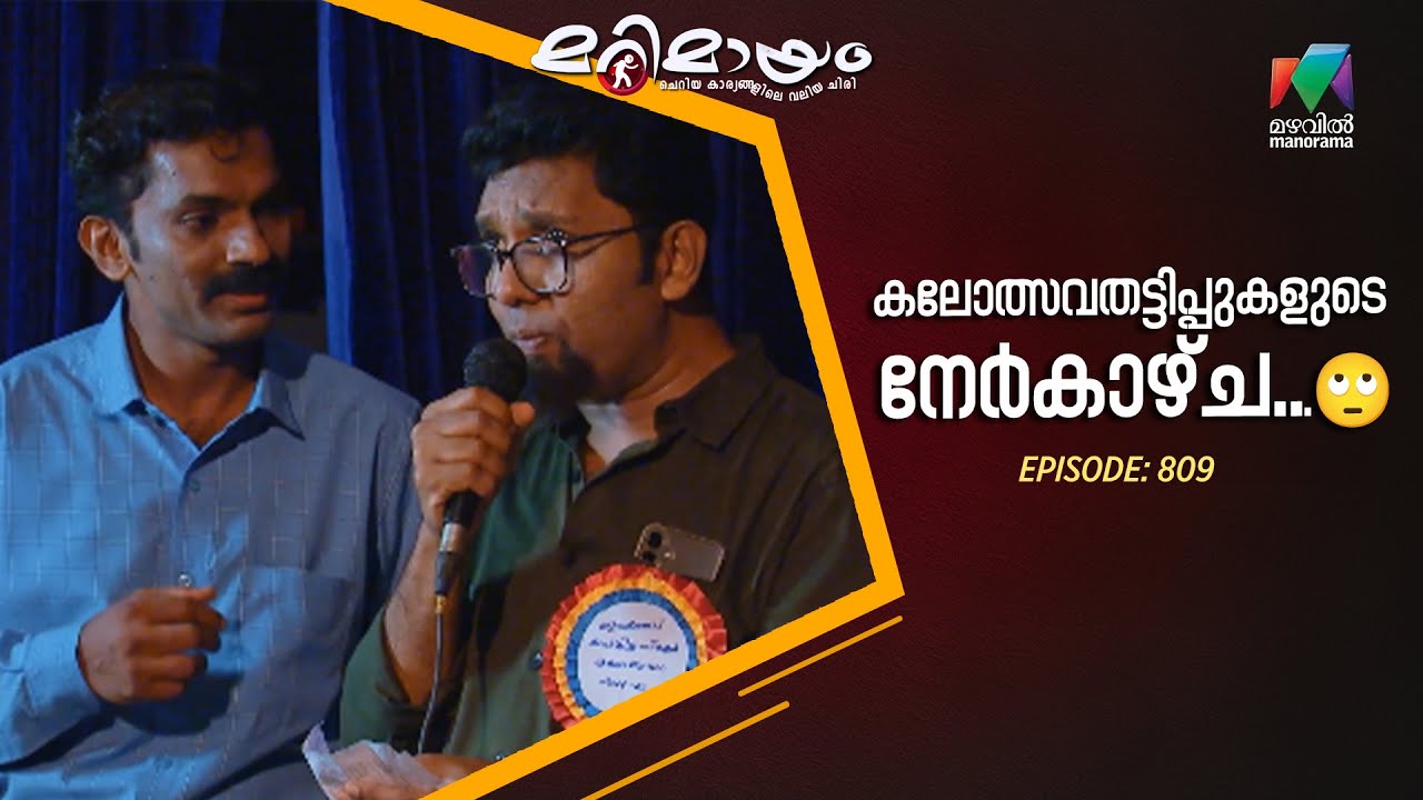 Ep 809 | Marimayam | Fake Smiles, Real Scams!