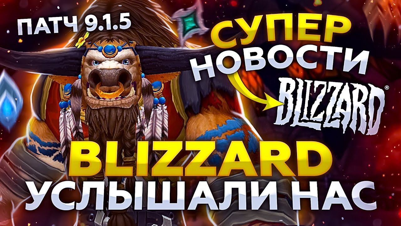 СУПЕР НОВОСТИ! Blizzard нас УСЛЫШАЛИ! ПАТЧ 9.1.5 - ПРЕДВАРИТЕЛЬНЫЕ Изменения!
