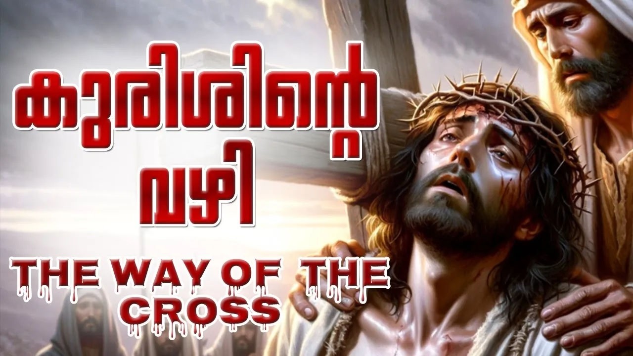 കുരിശിന്‍റെ വഴി ( Way Of The Cross & Malayalam Lyrics ) Malayalam Kurishinte Vazhi Full