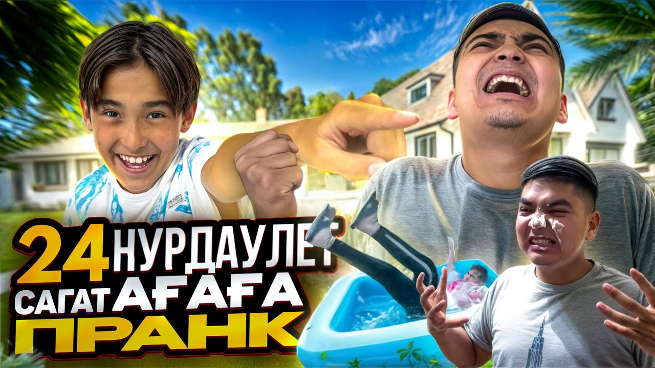 Нұрдәулетке 24 сағат ПРАНК ЖАСАДЫМ 😂| Нұрдәулеттің ең жаман күні болды🤣 ***2-ЧАСТЬ***
