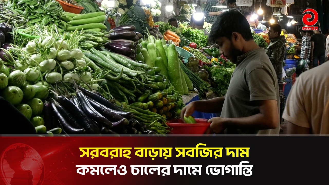 সরবরাহ বাড়ায় সবজির দাম কমলেও চালের দামে ভো'গান্তি | Asian Television