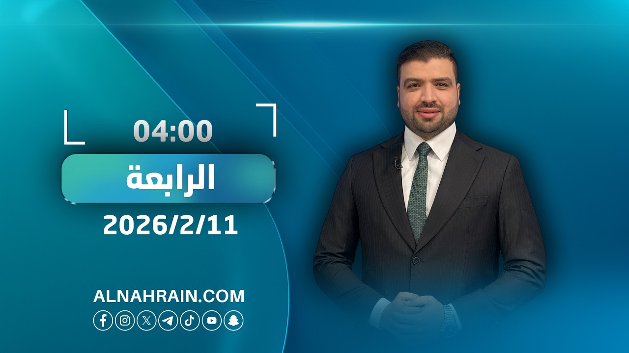 مباشر.. المحكمة الاتحادية ترد الدعوى المقامة ضد التعرفة الجمركية | اخبار الرابعة مع عبدالله النعيمي