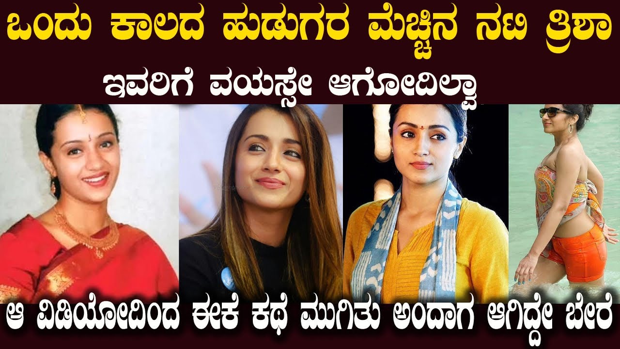 ತ್ರಿಶಾರ ಆ ವಿಡಿಯೋದಿಂದ ಜೀವನವೇ ಮುಗಿತು ಅಂದ್ರು ಅದ್ರೆ ಅಗಿದ್ದೇನು ?Trisha Untold Secrets  Gossips Biography