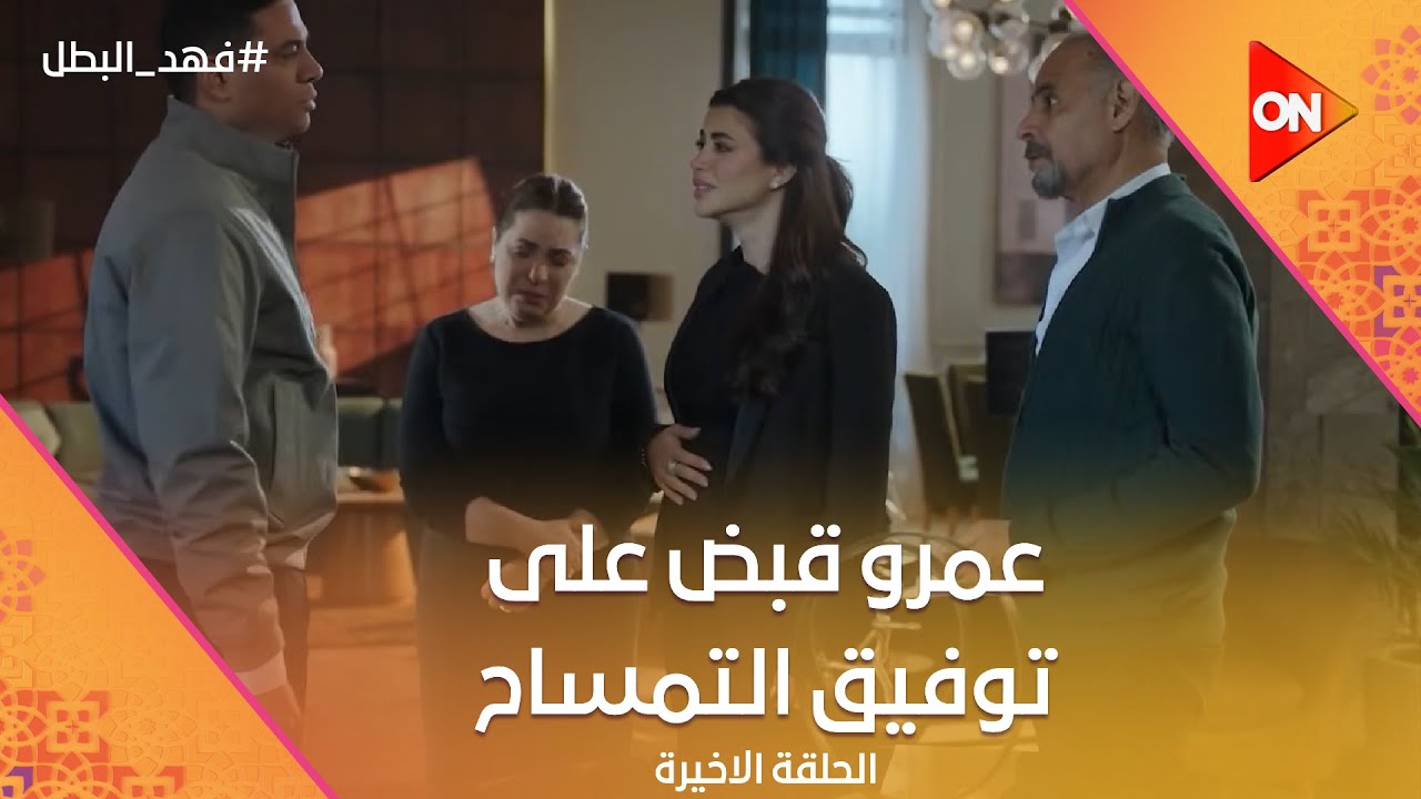 فهد البطل قدر يوقع غلاب وتوفيق التمساح في بعض💪.. وعمرو قبض على توفيق التمساح😧