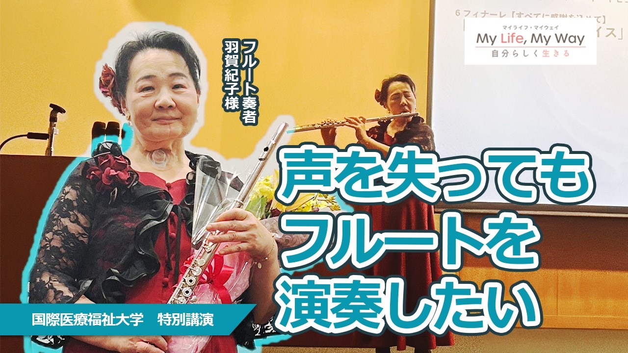 声を失ってもフルート演奏を諦めない。がんを乗り越えたフルート奏者の演奏会