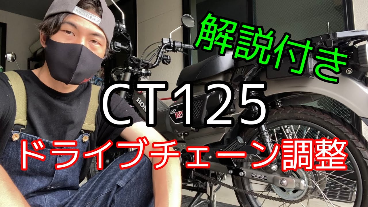 【CT125】ドライブチェーン調整やってみた【ハンターカブ】