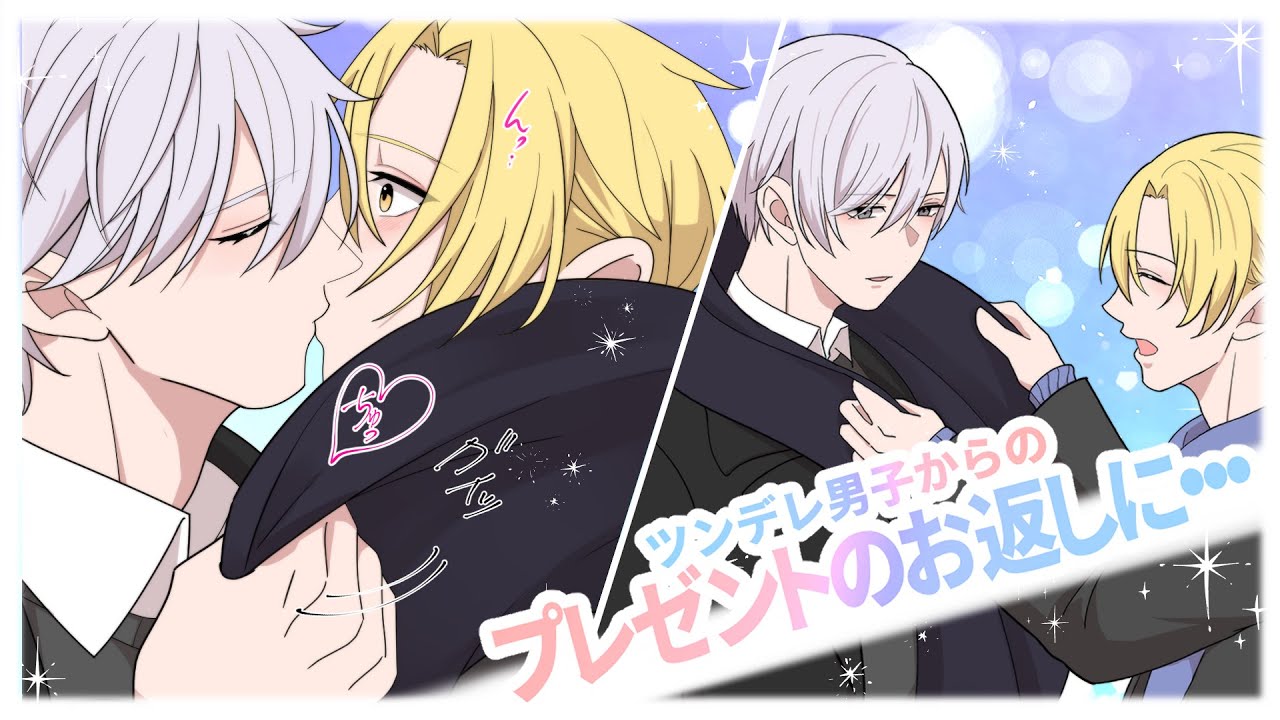 【BL】ツンデレ男子から誕生日プレゼントをもらった腹黒王子様…お返しに…！？ #BL