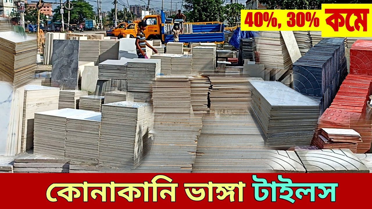 কম দামে টাইলস কোথায় পাওয়া যায়, স্টক লটের || Tiles Price In Dhaka Bangladesh, টাইলস এর দাম ২০২৩