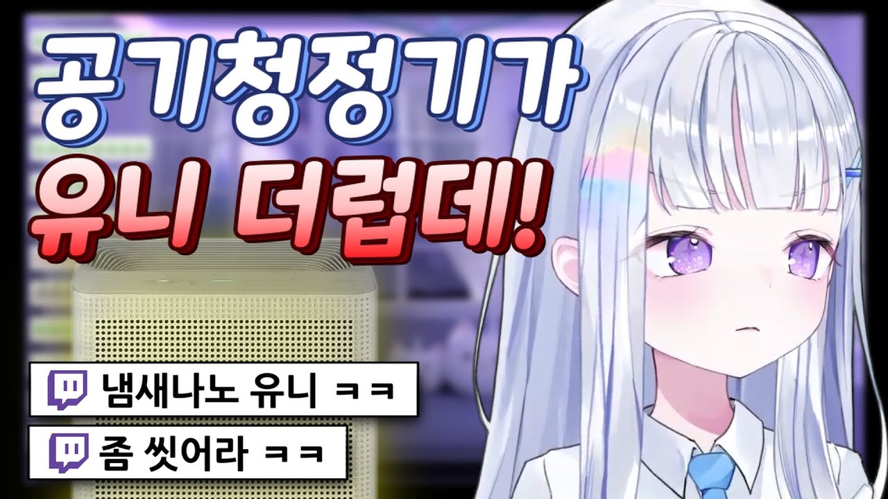 유니 냄새에 반응하는 공기청정기