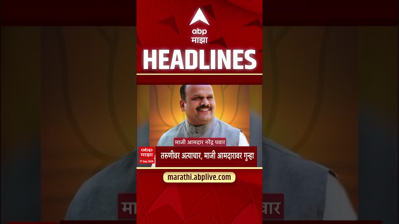 ABP Majha Headlines Today : 08.30 AM : 17 Sept 2026 : एबीपी माझा हेडलाईन्स Marathi News Maharashtra