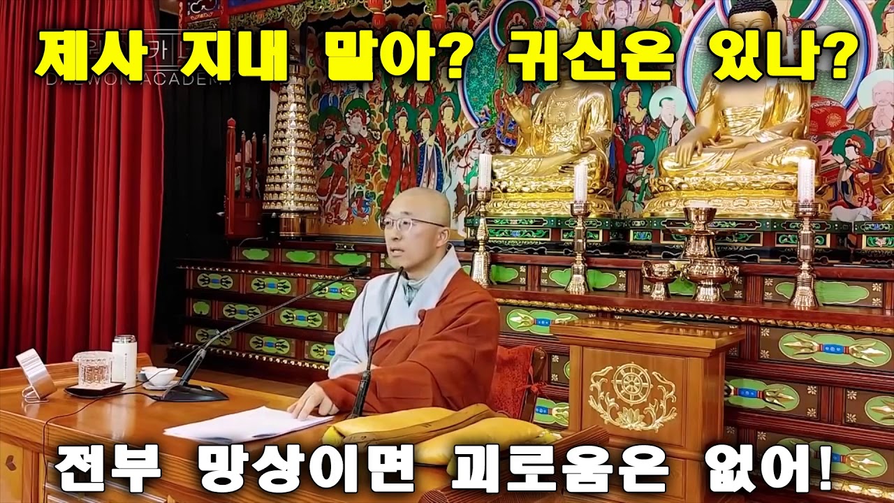 제사 지내야 하나요  귀신, 빙의가 있나요  전부 망상인 줄 알면 괴로움은 없다