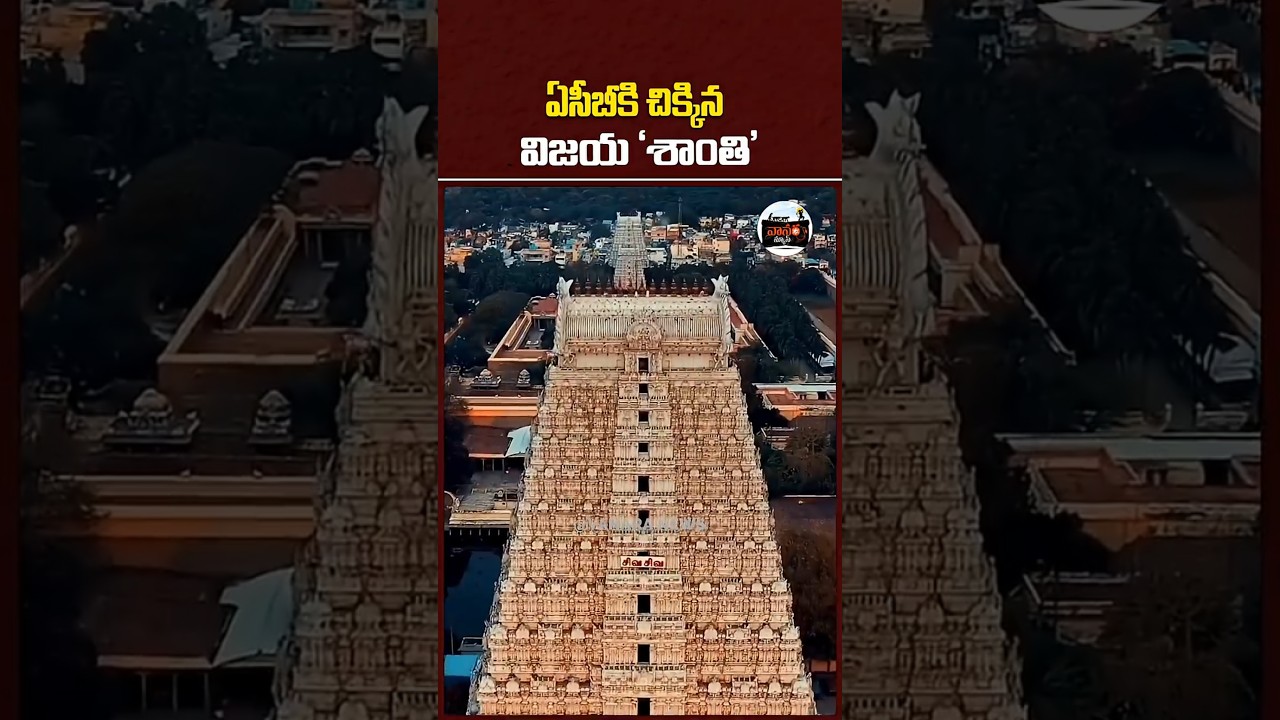 ఏసీబీకి చిక్కిన విజయ 'శాంతి' | Endowments Dept Officer Kalingiri Shanti Arrested | #vanaranews