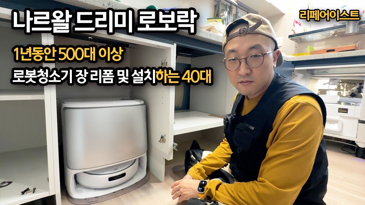 하루 80만 로봇청소기 장 리폼 설치 2건씩 하시는 40대 대표님