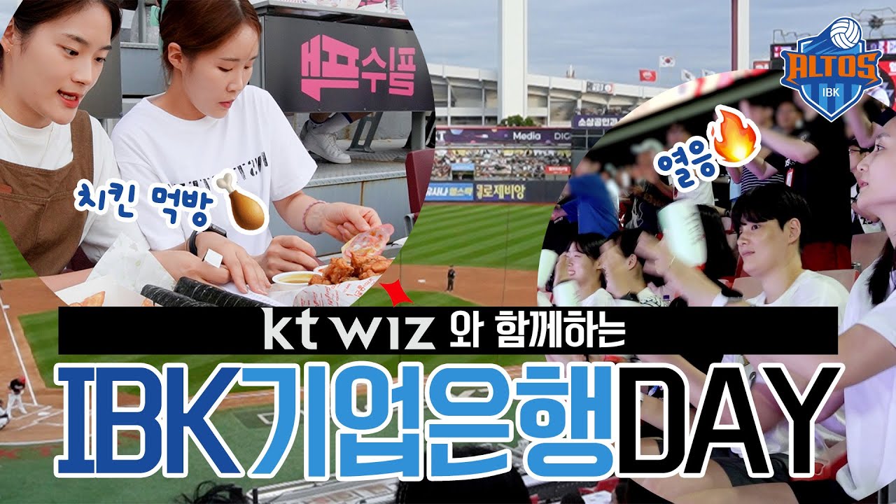 야구장은 먹방🍗vs 야구장은 응원🔥 | kt 위즈와 함께하는 IBK기업은행데이 브이로그