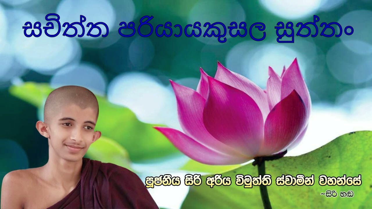 'සචිත‍්තපරියාය  කුසලො භා විස‍්සාමී’ තමන්ගේ හිතේ උපදින කුණු, හලන මාර්ගය | සිරි හඬ | Siri Handa