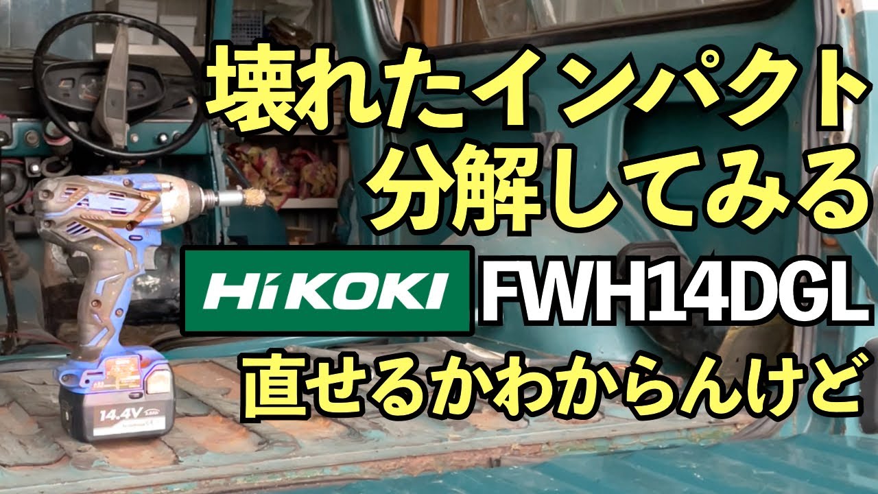 インパクトドライバーが壊れたのは使い方の問題でした【HIKOKI FWH14DGL】