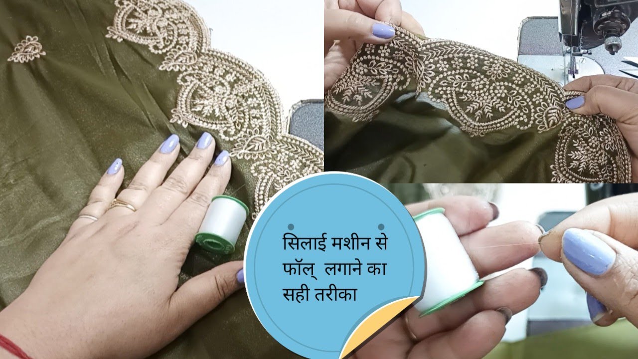 सिलाई मशीन से सिर्फ 5 मिनटमें बेहतरीन फिनिशिंग के साथ फॉल लगाने का आसान तरीका @anaymomboutique1964 