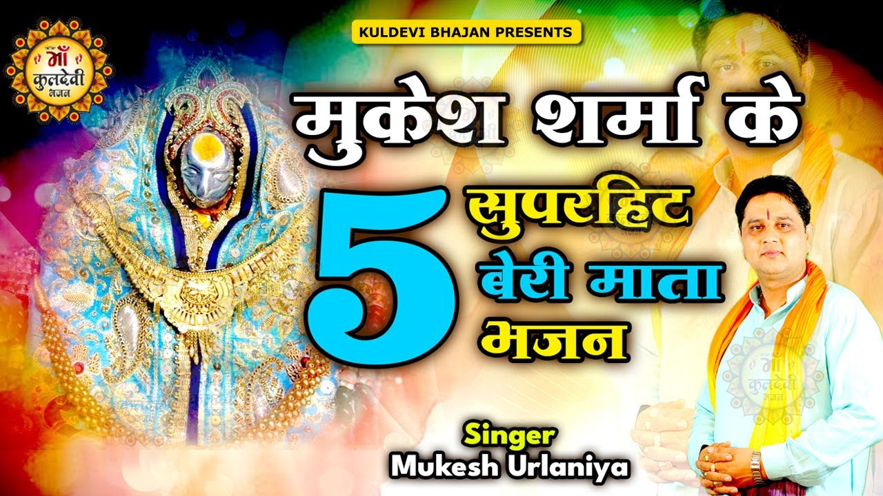 मुकेश शर्मा के 5 सुपरहिट बेरी माता भजन | Mukesh Sharma | बेरी वाली माता के भजन 2025 | Beri Mata Song