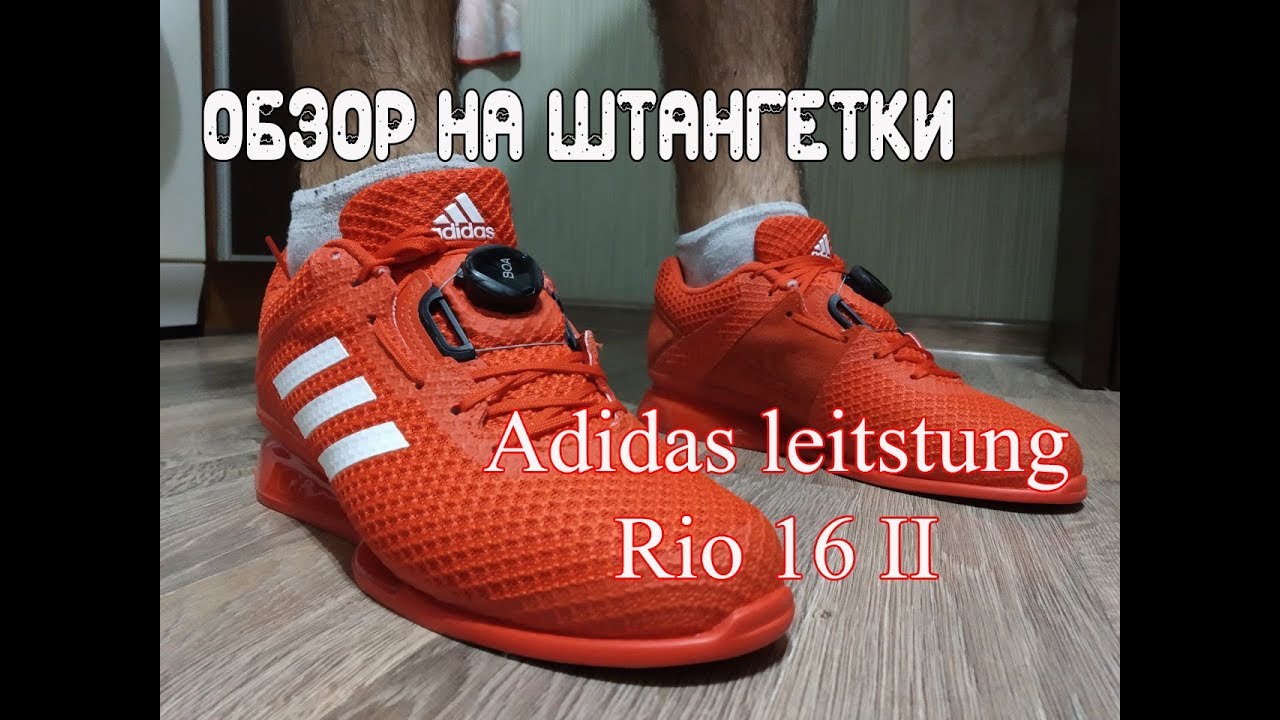 Обзор. Adidas Leistung Rio 16 II red. Штангетки