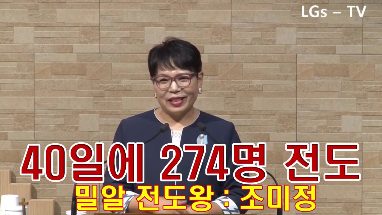 ■ LGs – TV : 조미정 집사 ( 밀알 전도왕 : 40일에 274명 전도 ) / 바람 바람 성령바람 진돗개 전도축제 ( 주안의 교회 )