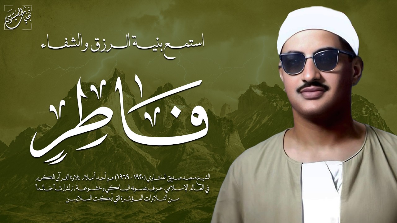 أروع تلاوة بالأداء الحزين الباكي | سورة فاطر كاملة | الشيخ محمد صديق المنشاوي 🎧