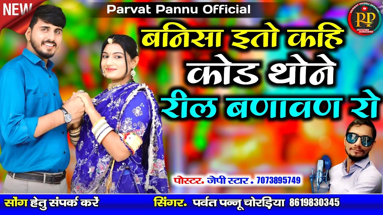 बनिसा इतो कहि कोड थोने रील बणावण रो || सिंगर पर्वत पन्नू || मारवाड़ी सॉन्ग