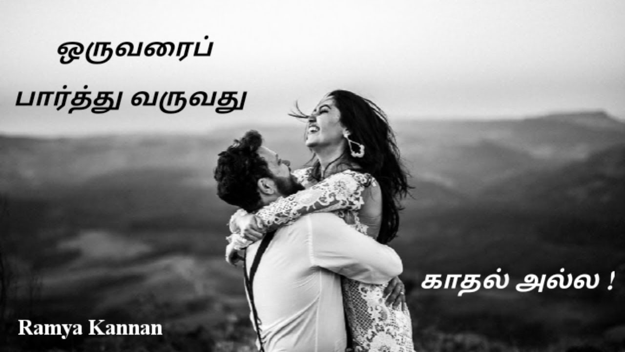 Valentine's Day quotes | kadhal kavithai | True love status | Caring partner | Tamil | Ramya Kannan