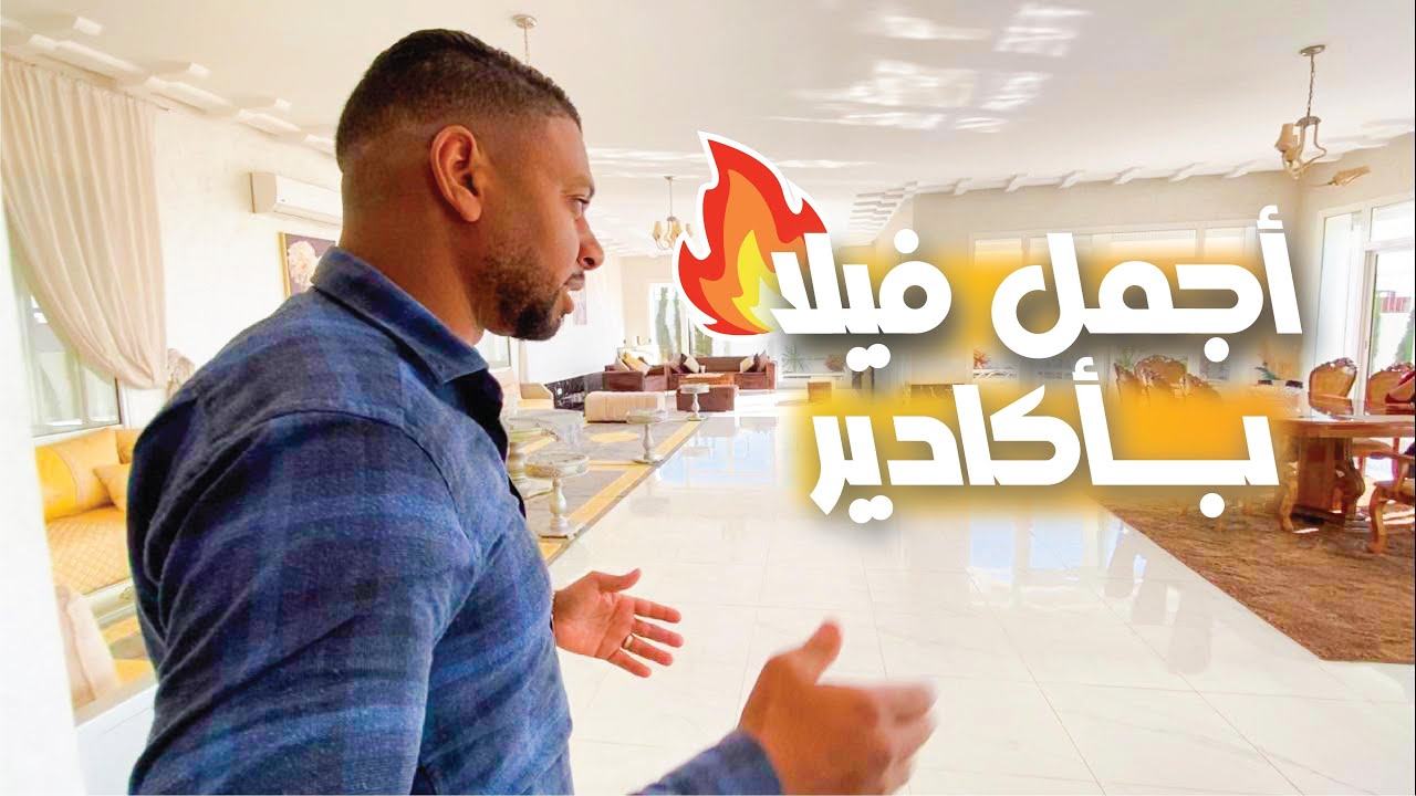 🔥المعنى الحقيقي لأجمل فيلا بأكادير