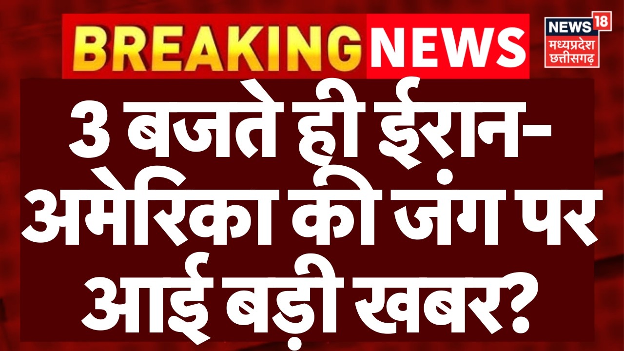 Iran America War Update : 3 बजते ही ईरान-अमेरिका की जंग पर आई बड़ी खबर? | Khamenei | Trump | N18G