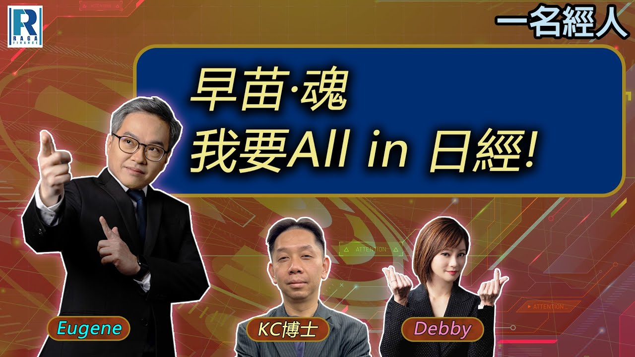 CC Raga Finance：一名經人 20251113 - 主持：羅家聰 KC 博士、Eugene羅尚沛、Debby 顧芷筠