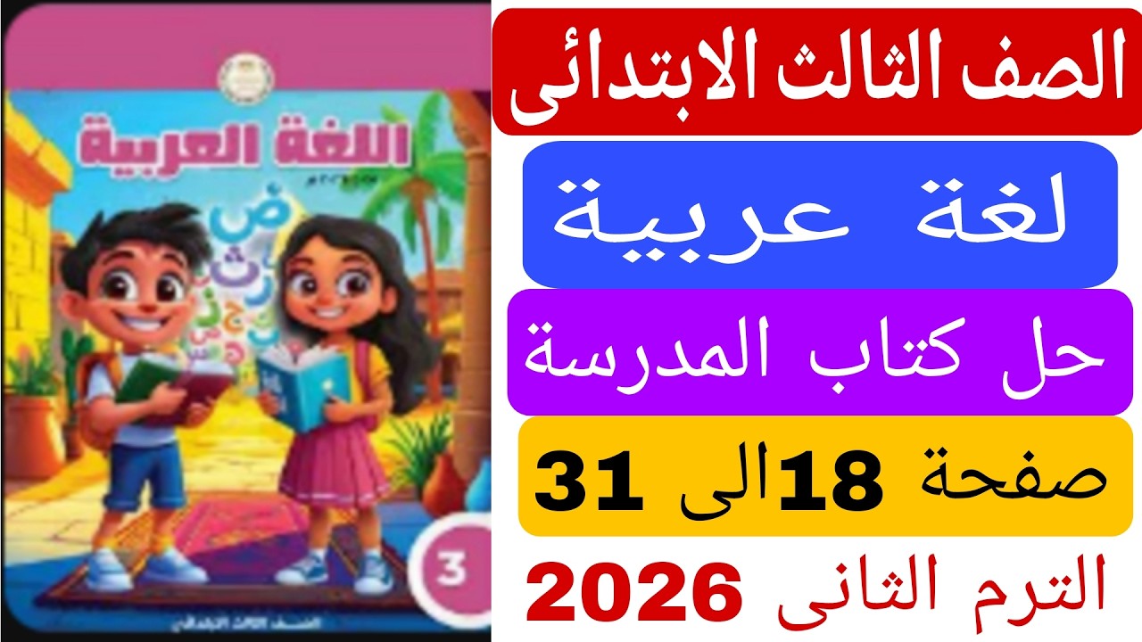 حل كتاب المدرسة صفحة 18 الى 31 عربى تالتة ابتدائى الترم الثانى 2026